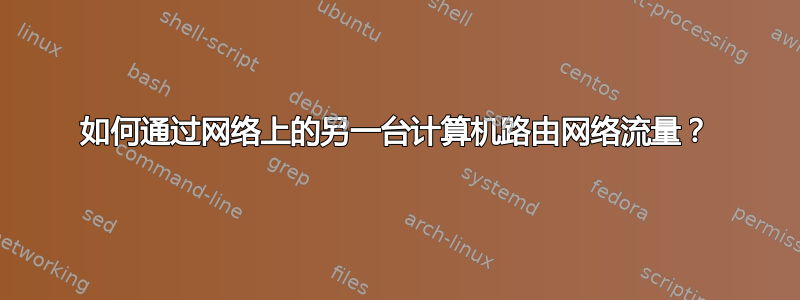 如何通过网络上的另一台计算机路由网络流量？