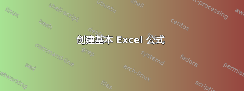 创建基本 Excel 公式