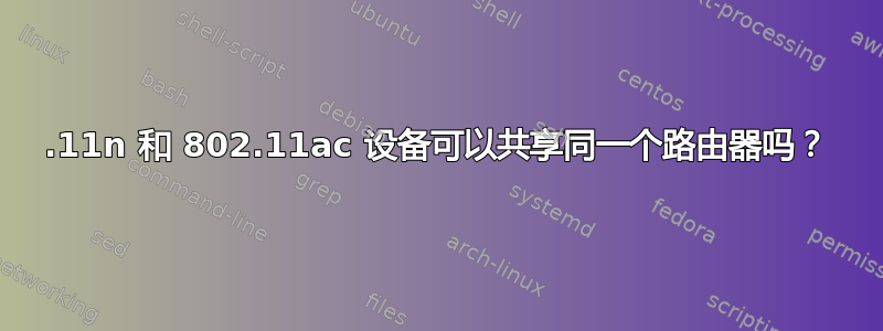 802.11n 和 802.11ac 设备可以共享同一个路由器吗？