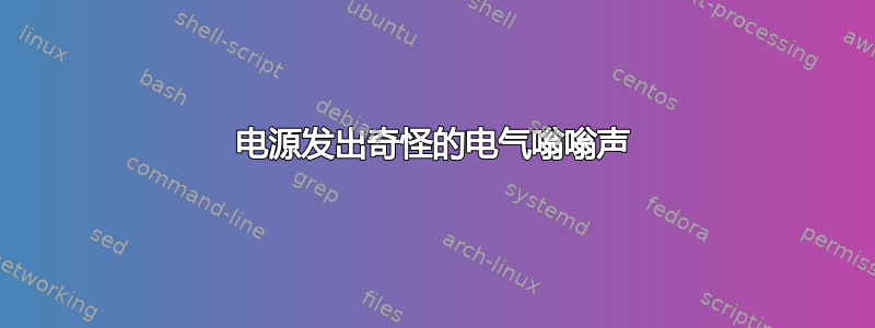 电源发出奇怪的电气嗡嗡声