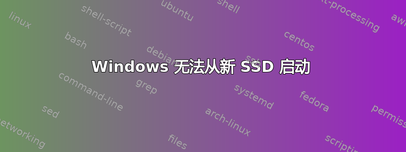 Windows 无法从新 SSD 启动