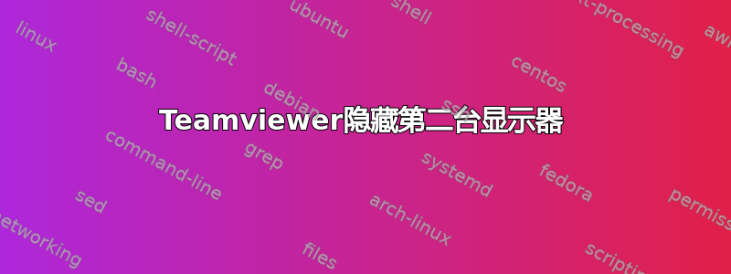 Teamviewer隐藏第二台显示器