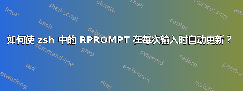 如何使 zsh 中的 RPROMPT 在每次输入时自动更新？