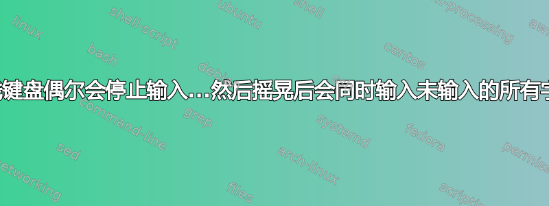 无线键盘偶尔会停止输入...然后摇晃后会同时输入未输入的所有字符