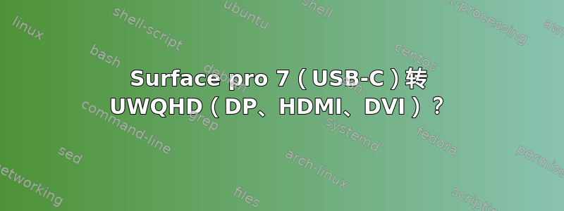 Surface pro 7（USB-C）转 UWQHD（DP、HDMI、DVI）？