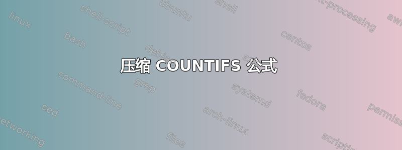 压缩 COUNTIFS 公式