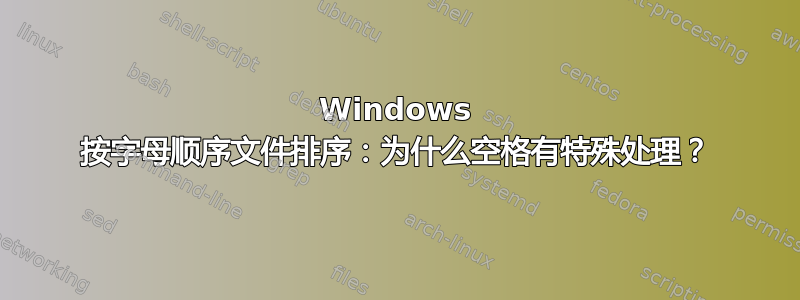 Windows 按字母顺序文件排序：为什么空格有特殊处理？