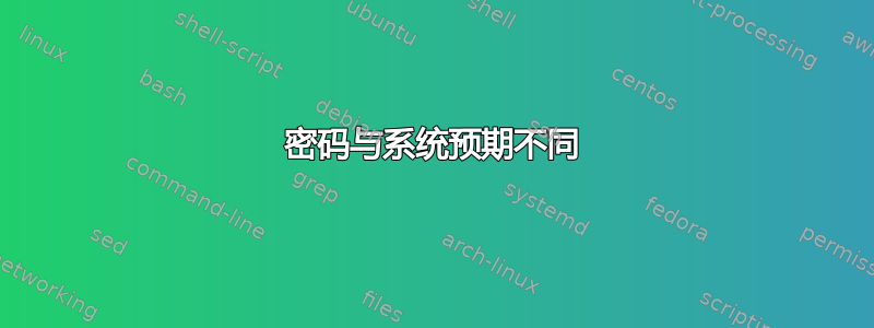 密码与系统预期不同