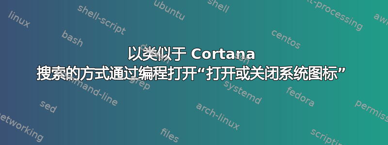 以类似于 Cortana 搜索的方式通过编程打开“打开或关闭系统图标”