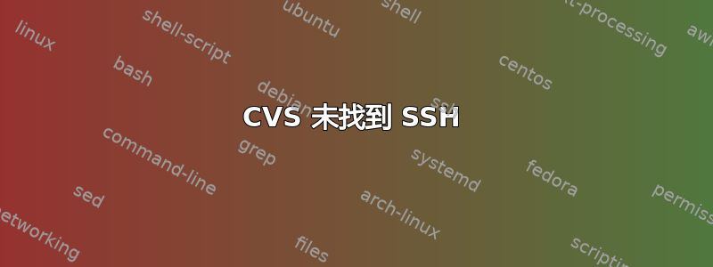 CVS 未找到 SSH