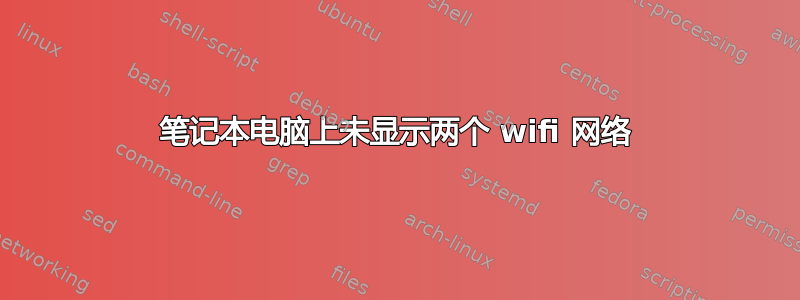 笔记本电脑上未显示两个 wifi 网络