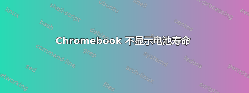 Chromebook 不显示电池寿命