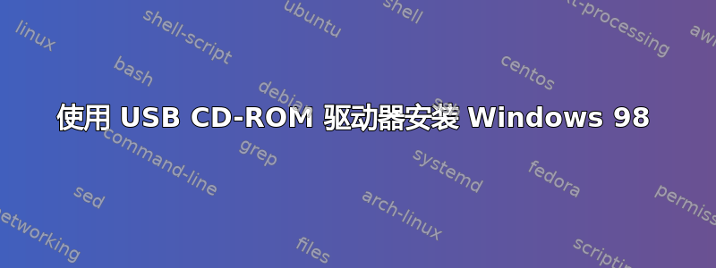 使用 USB CD-ROM 驱动器安装 Windows 98