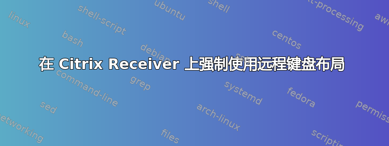 在 Citrix Receiver 上强制使用远程键盘布局