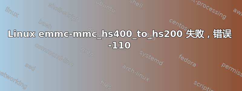 Linux emmc-mmc_hs400_to_hs200 失败，错误 -110