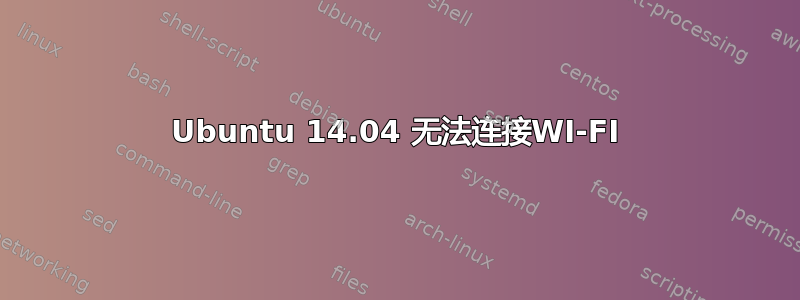 Ubuntu 14.04 无法连接WI-FI