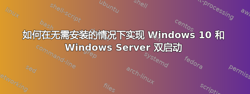 如何在无需安装的情况下实现 Windows 10 和 Windows Server 双启动