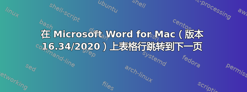 在 Microsoft Word for Mac（版本 16.34/2020）上表格行跳转到下一页