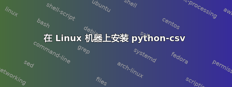 在 Linux 机器上安装 python-csv