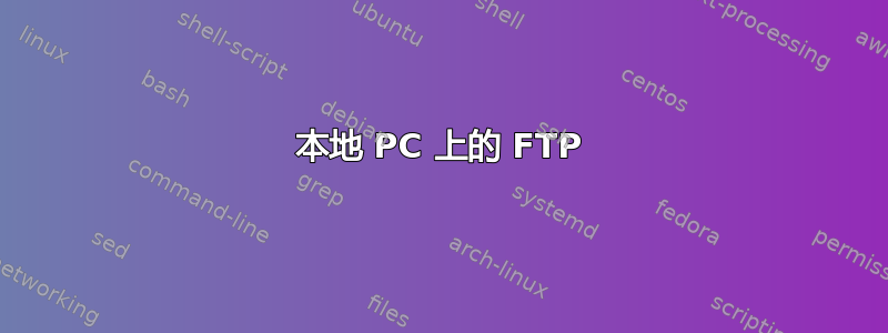 本地 PC 上的 FTP