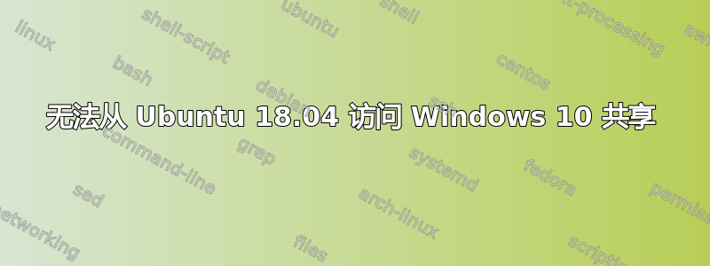 无法从 Ubuntu 18.04 访问 Windows 10 共享