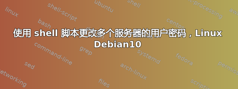 使用 shell 脚本更改多个服务器的用户密码，Linux Debian10