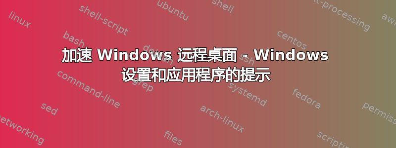 加速 Windows 远程桌面 - Windows 设置和应用程序的提示