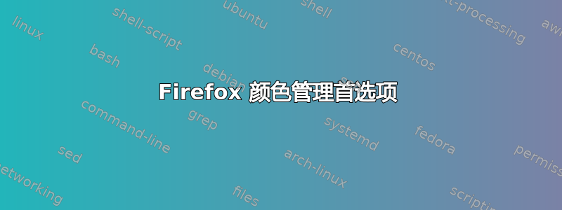 Firefox 颜色管理首选项