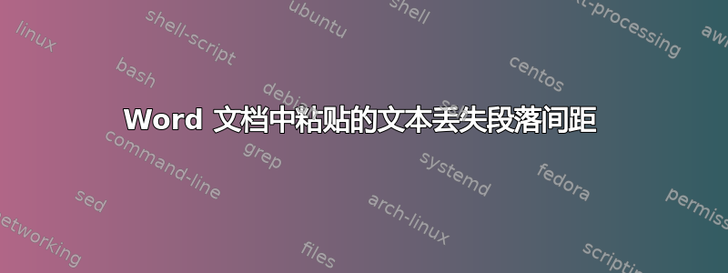 Word 文档中粘贴的文本丢失段落间距