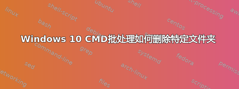 Windows 10 CMD批处理如何删除特定文件夹