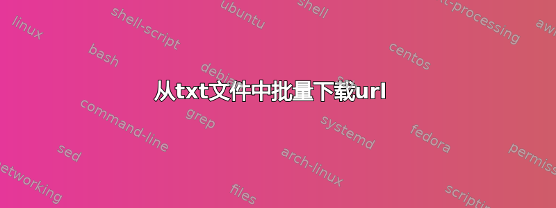 从txt文件中批量下载url 