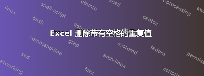 Excel 删除带有空格的重复值