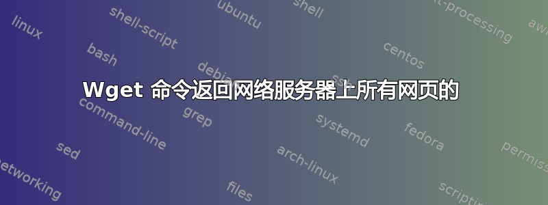 Wget 命令返回网络服务器上所有网页的