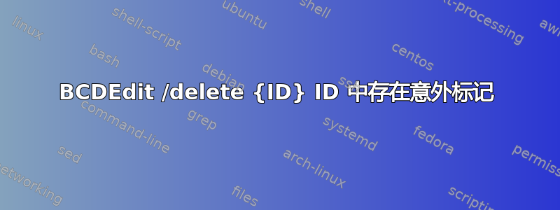 BCDEdit /delete {ID} ID 中存在意外标记