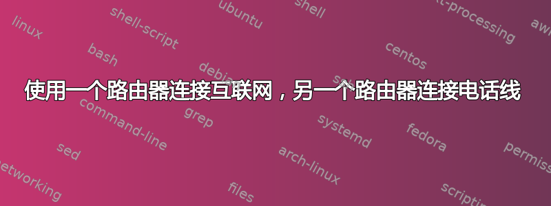 使用一个路由器连接互联网，另一个路由器连接电话线