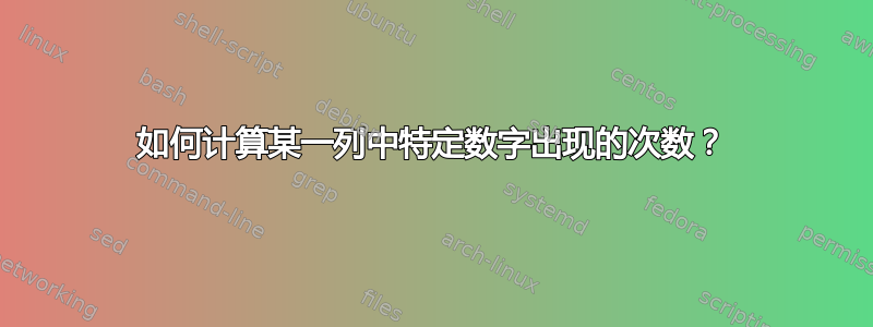 如何计算某一列中特定数字出现的次数？