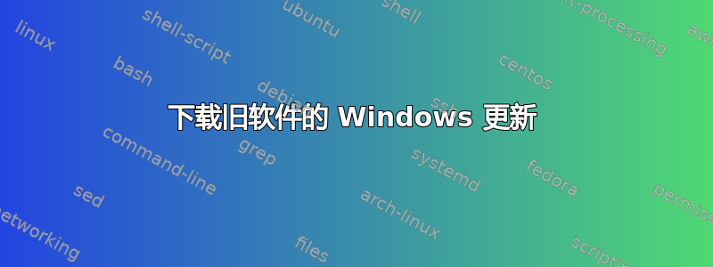 下载旧软件的 Windows 更新