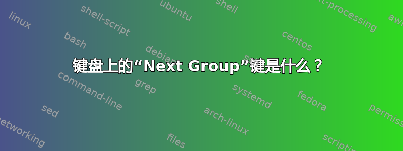 键盘上的“Next Group”键是什么？