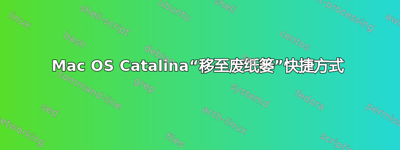 Mac OS Catalina“移至废纸篓”快捷方式