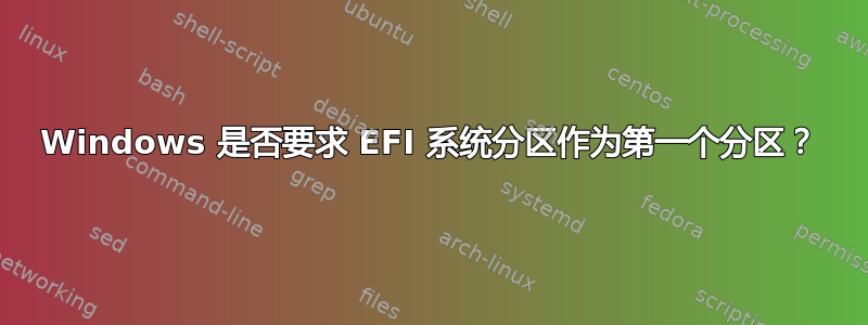 Windows 是否要求 EFI 系统分区作为第一个分区？