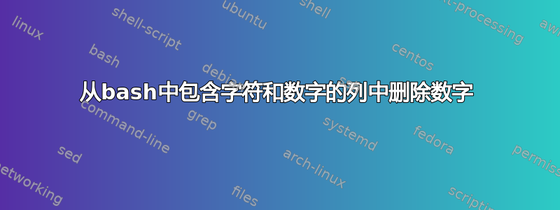 从bash中包含字符和数字的列中删除数字