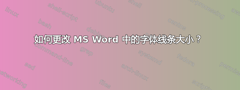 如何更改 MS Word 中的字体线条大小？