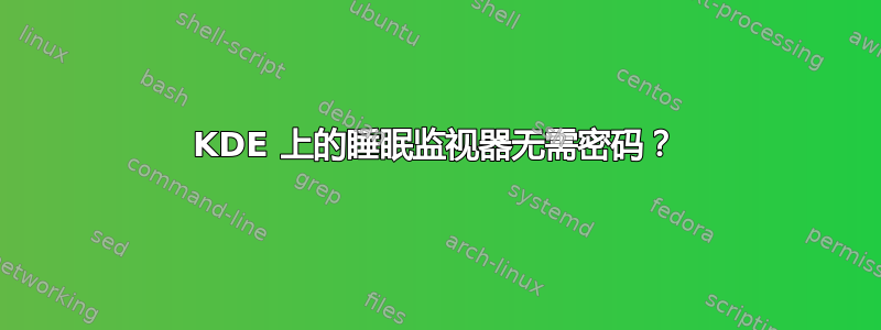 KDE 上的睡眠监视器无需密码？