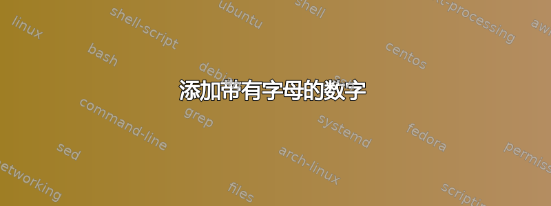 添加带有字母的数字