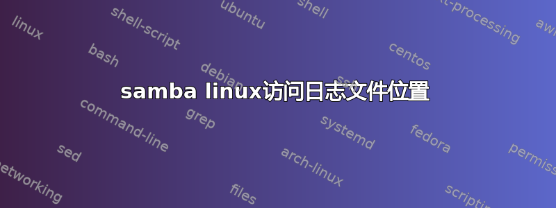 samba linux访问日志文件位置