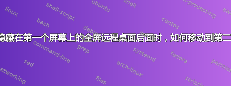 当应用程序隐藏在第一个屏幕上的全屏远程桌面后面时，如何移动到第二个显示器？