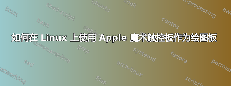 如何在 Linux 上使用 Apple 魔术触控板作为绘图板