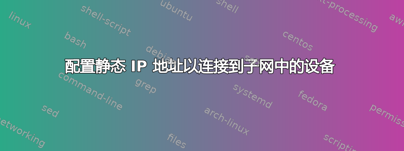 配置静态 IP 地址以连接到子网中的设备