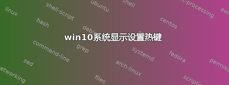 win10系统显示设置热键