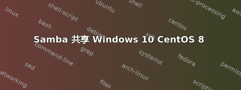 Samba 共享 Windows 10 CentOS 8